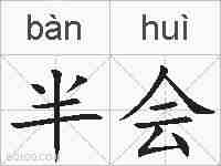 半会的拼音