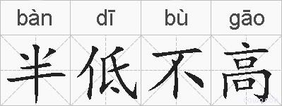 半低不高的拼音