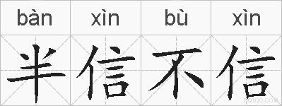 半信不信的拼音
