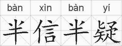 半信半疑的拼音