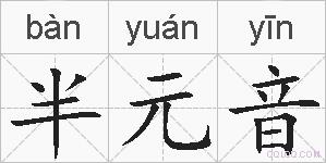 半元音的拼音