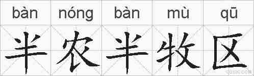 半农半牧区的拼音