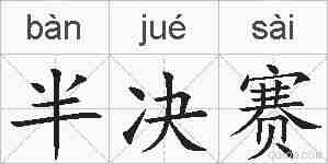 半决赛的拼音