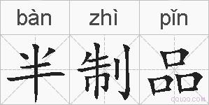 半制品的拼音