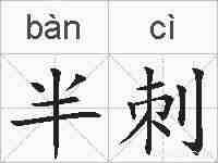 半刺的拼音