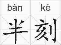 半刻的拼音