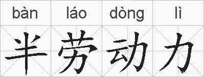 半劳动力的拼音