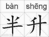 半升的拼音