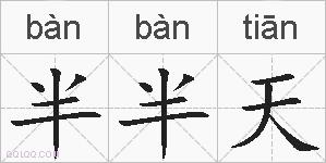 半半天的拼音