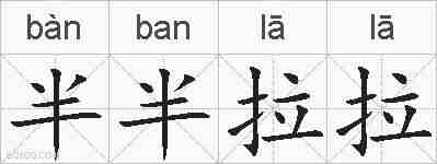 半半拉拉的拼音