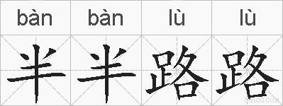 半半路路的拼音