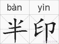 半印的拼音