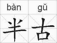 半古的拼音