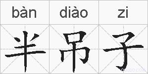 半吊子的拼音