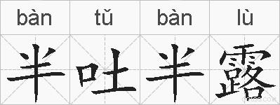 半吐半露的拼音