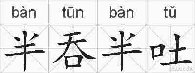 半吞半吐的拼音