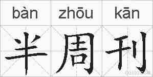半周刊的拼音