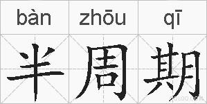 半周期的拼音