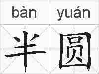 半圆的拼音