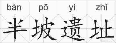 半坡遗址的拼音