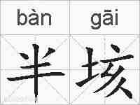 半垓的拼音