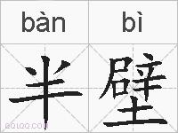 半壁的拼音