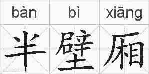 半壁厢的拼音