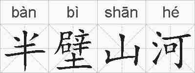 半壁山河的拼音