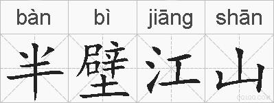 半壁江山的拼音