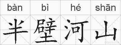 半壁河山的拼音