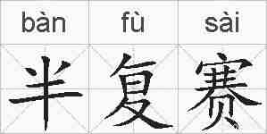 半复赛的拼音