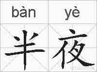 半夜的拼音