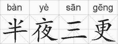 半夜三更的拼音