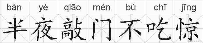 半夜敲门不吃惊的拼音
