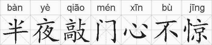 半夜敲门心不惊的拼音