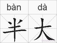 半大的拼音