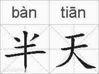 半天的拼音