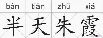 半天朱霞的拼音