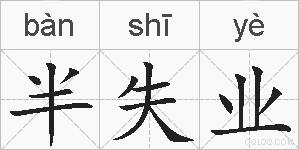 半失业的拼音