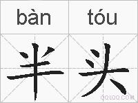 半头的拼音