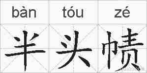 半头帻的拼音