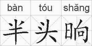 半头晌的拼音