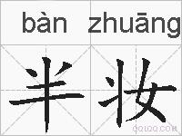 半妆的拼音