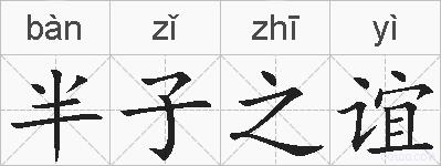 半子之谊的拼音