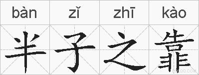 半子之靠的拼音