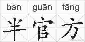 半官方的拼音