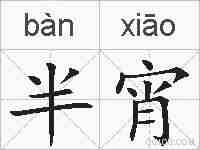 半宵的拼音
