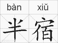 半宿的拼音