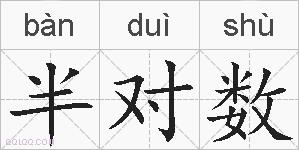 半对数的拼音