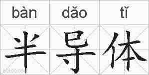 半导体的拼音